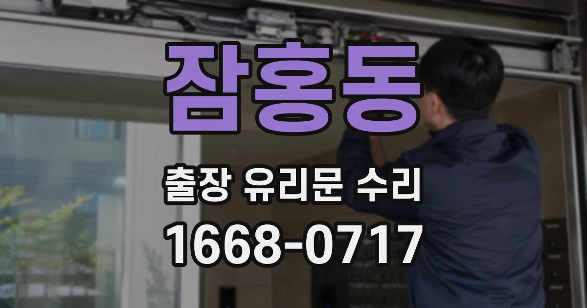 잠홍동 출장 유리문 수리