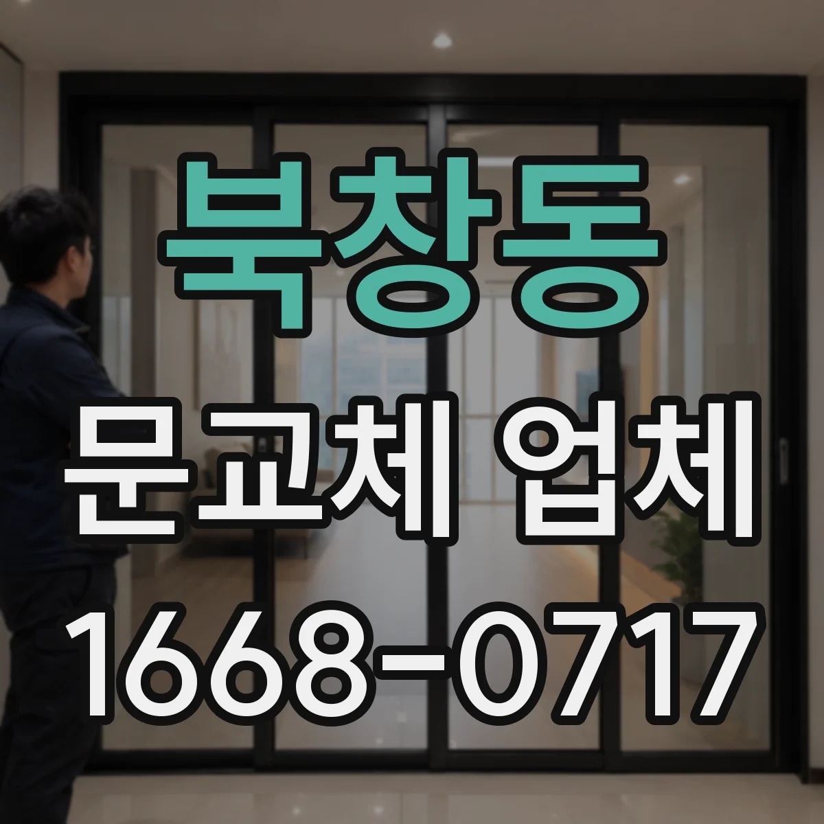 북창동 문교체 업체 방화등급 현관문 교체 시공 전후 비교 기준