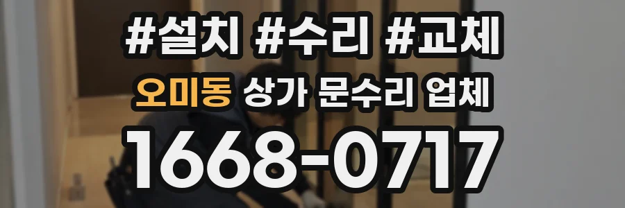 오미동 상가 문수리 업체