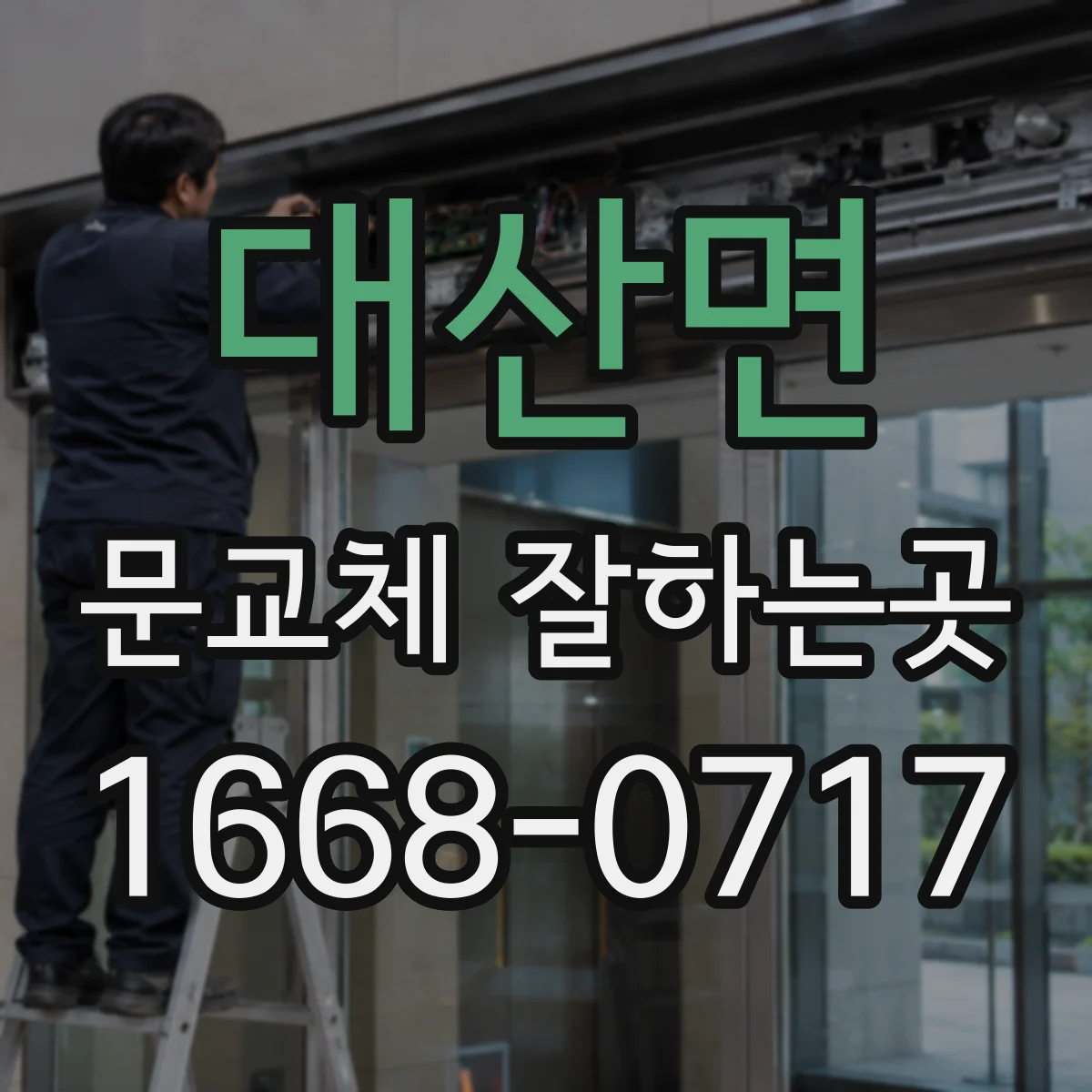 대산면 문교체 잘하는곳