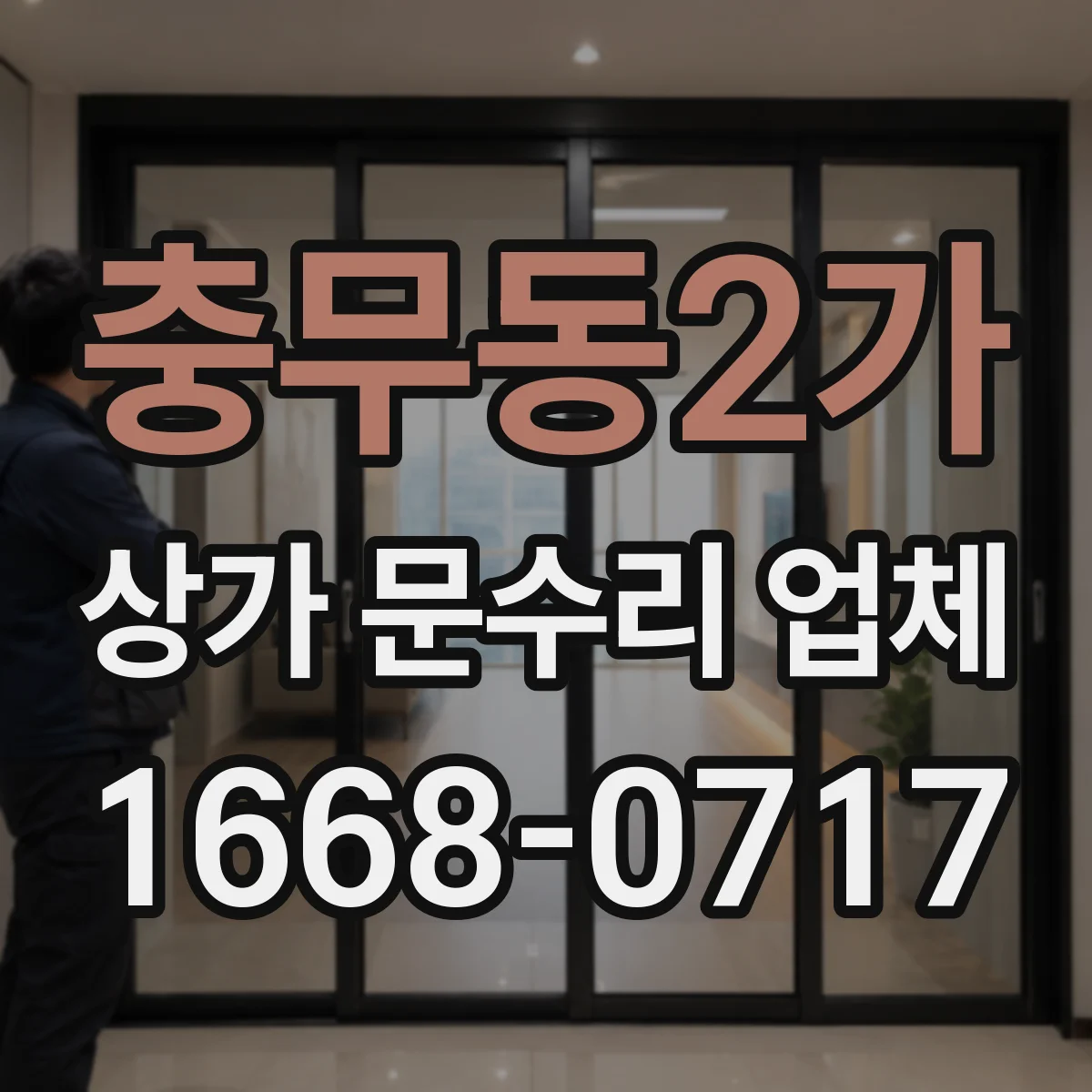 충무동2가 상가 문수리 업체