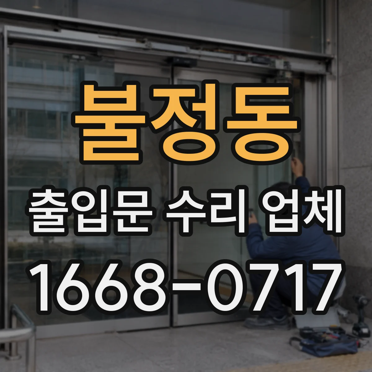 불정동 출입문 수리 업체