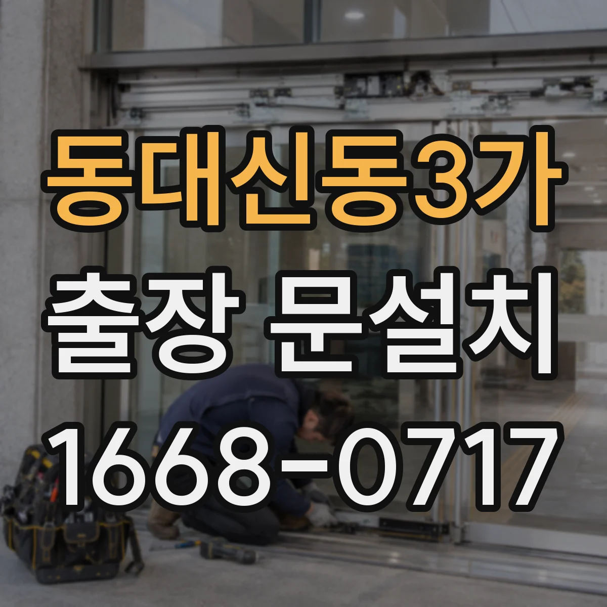 동대신동3가 출장 문설치