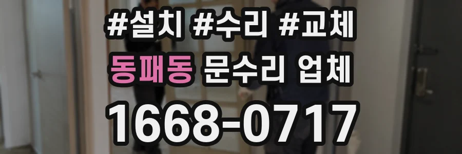 동패동 문수리 업체