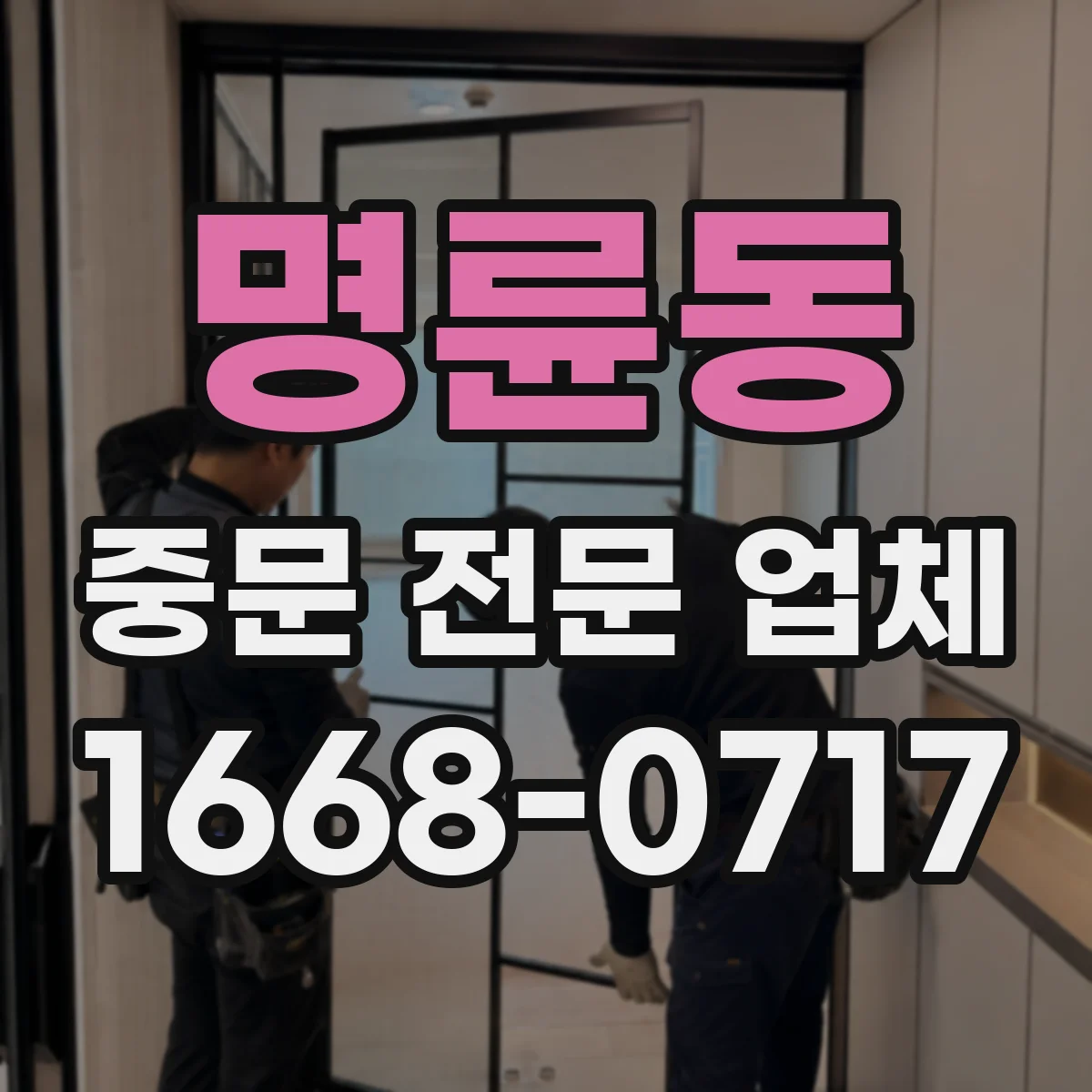명륜동 중문 전문 업체