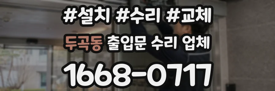 두곡동 출입문 수리 업체