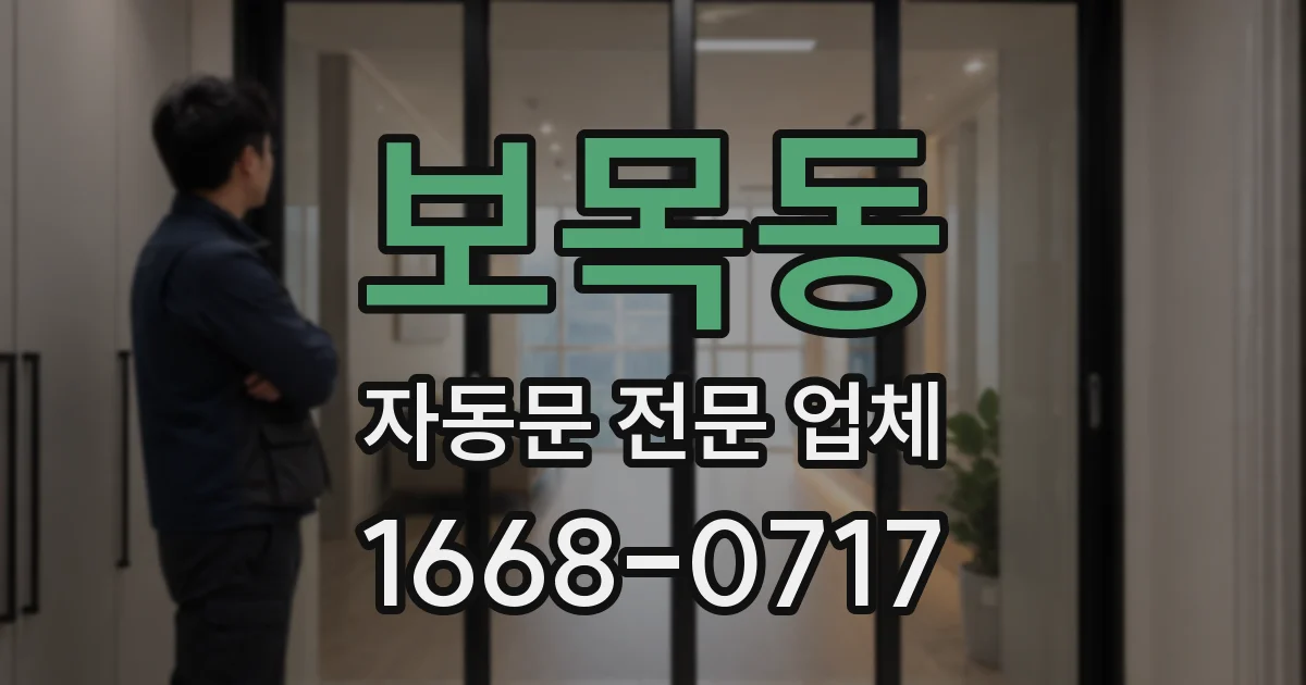 보목동 자동문 전문 업체