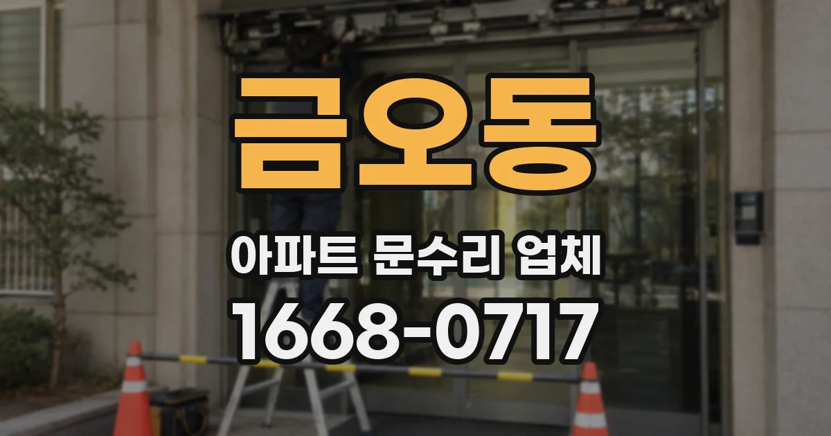 금오동 아파트 문수리 업체