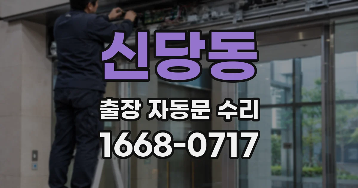 신당동 출장 자동문 수리