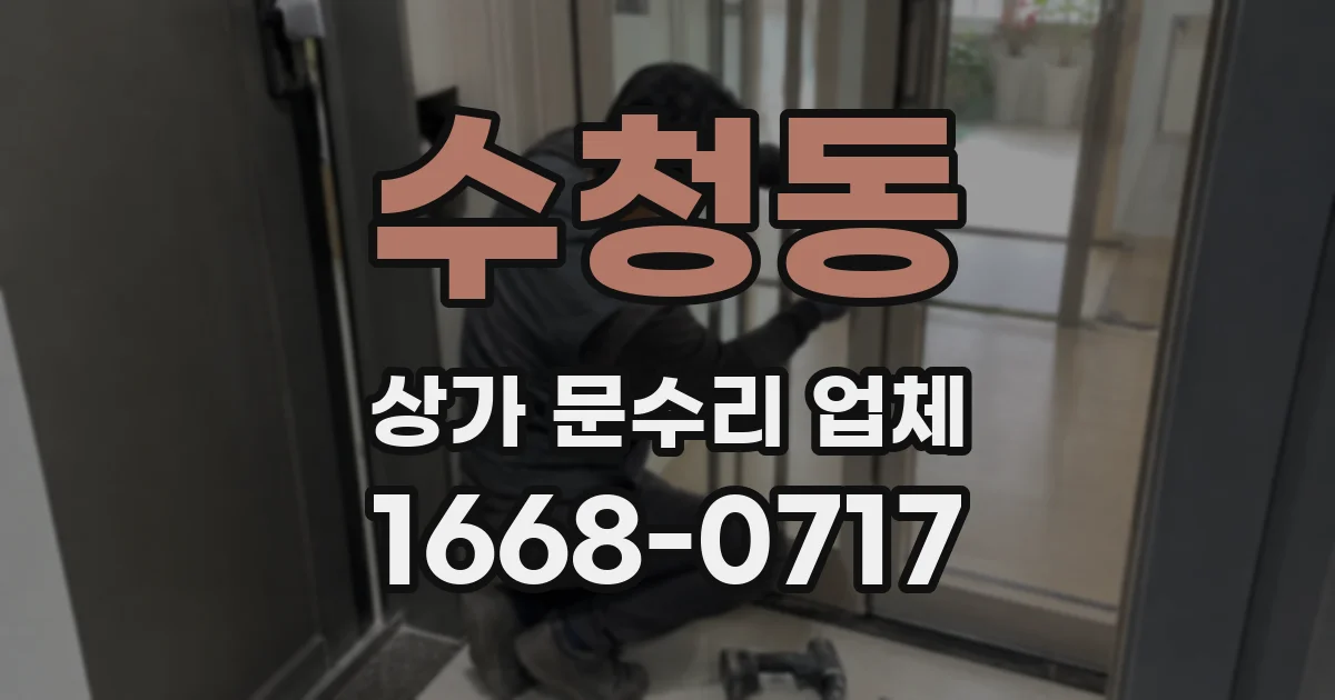 수청동 상가 문수리 업체