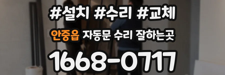 안중읍 자동문 수리 잘하는곳
