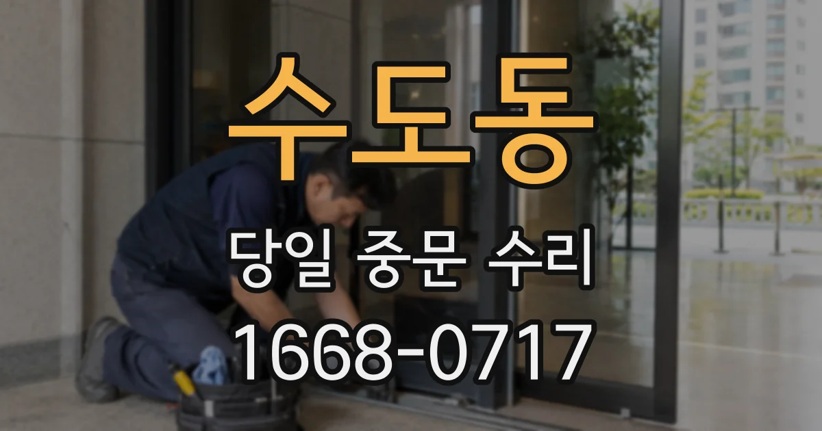 수도동 당일 중문 수리