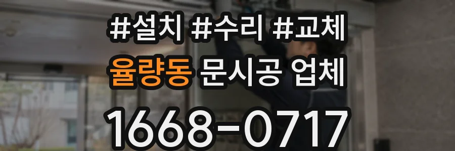 율량동 문시공 업체