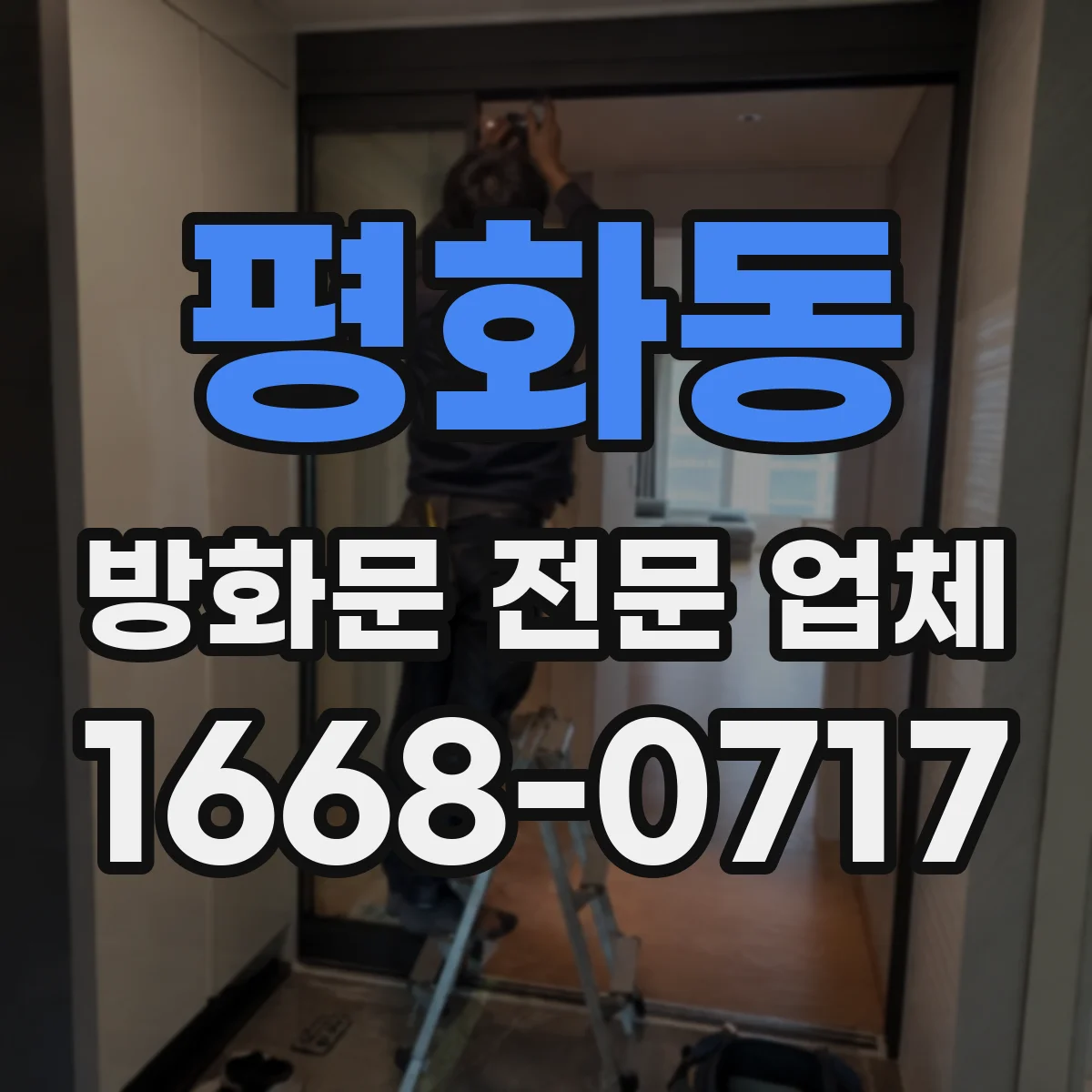 평화동 방화문 전문 업체
