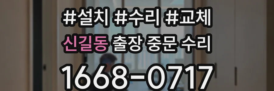 신길동 출장 중문 수리