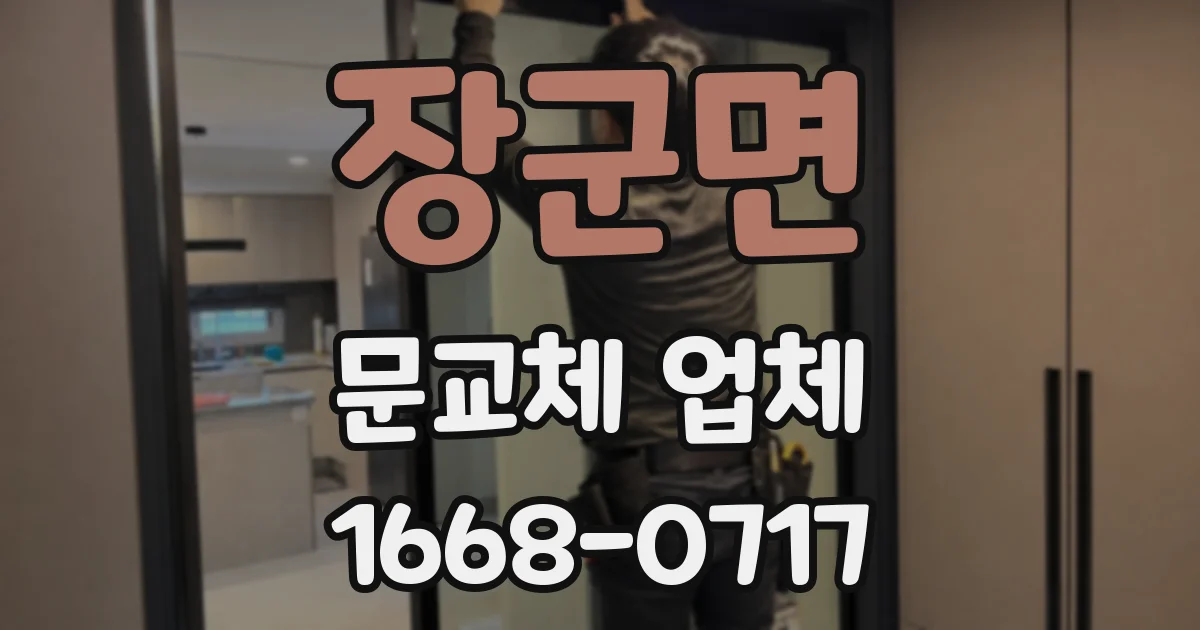 장군면 문교체 업체