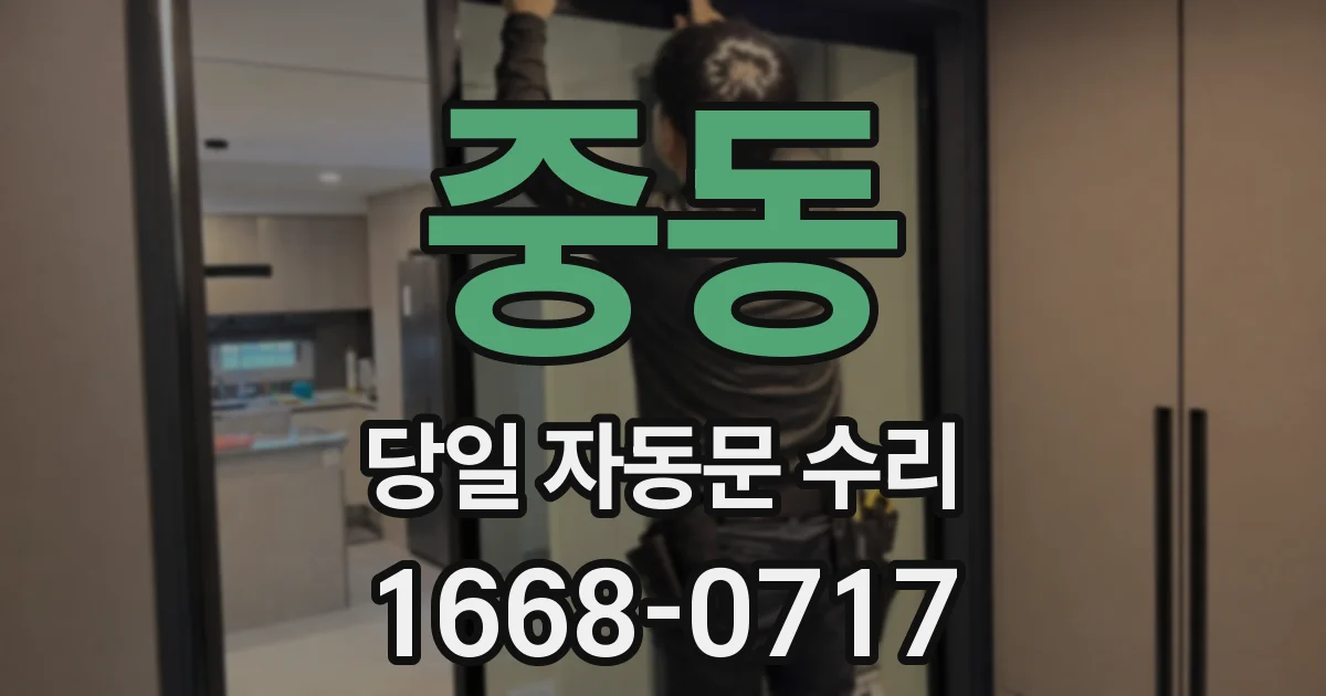 중동 당일 자동문 수리