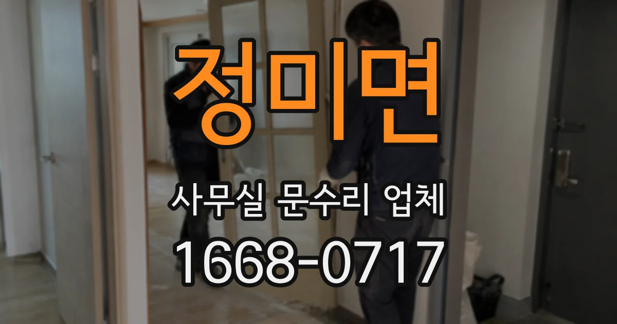 정미면 사무실 문수리 업체