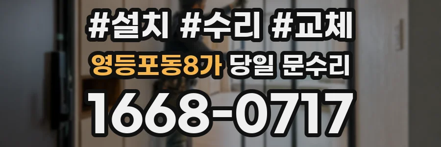 영등포동8가 당일 문수리