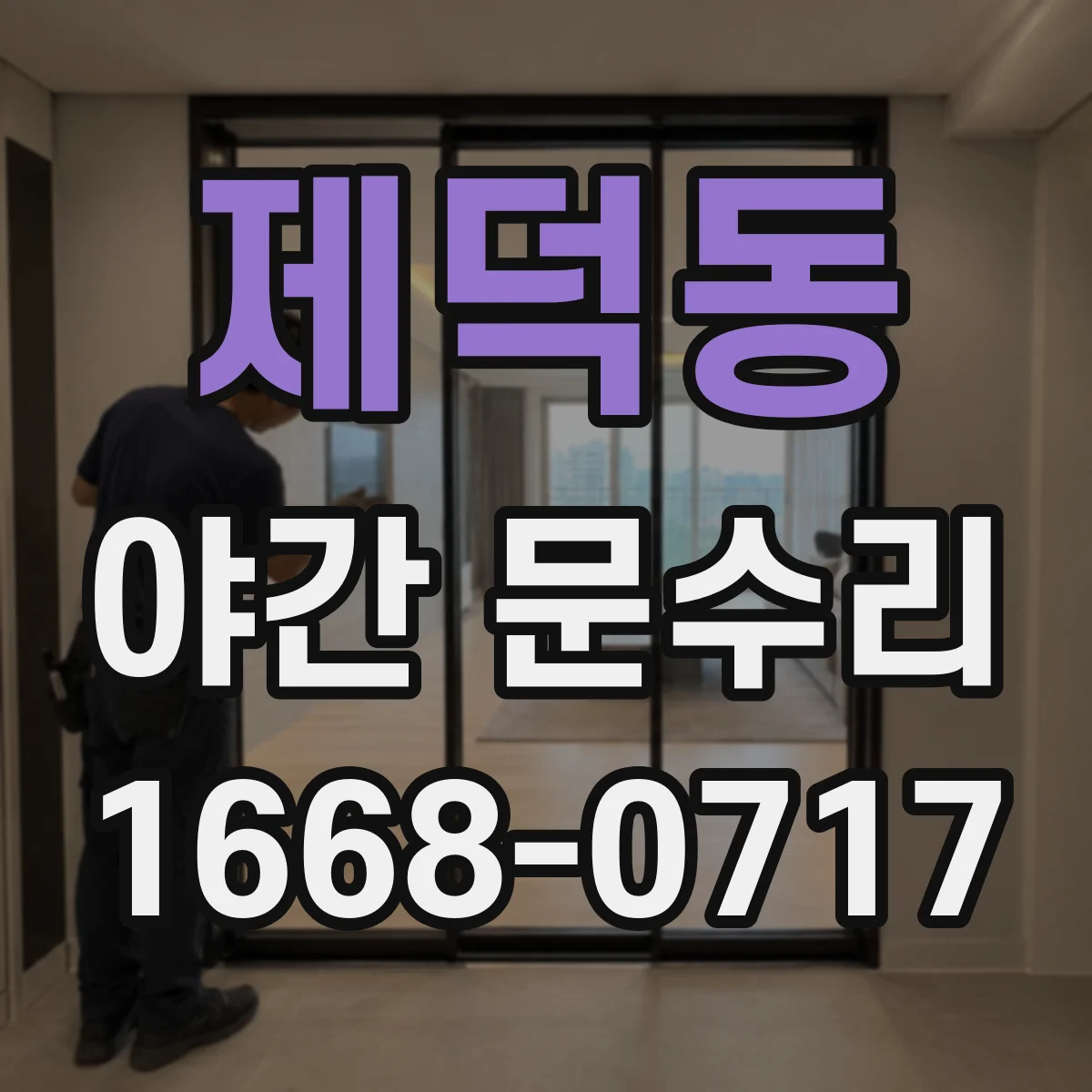 제덕동 야간 문수리