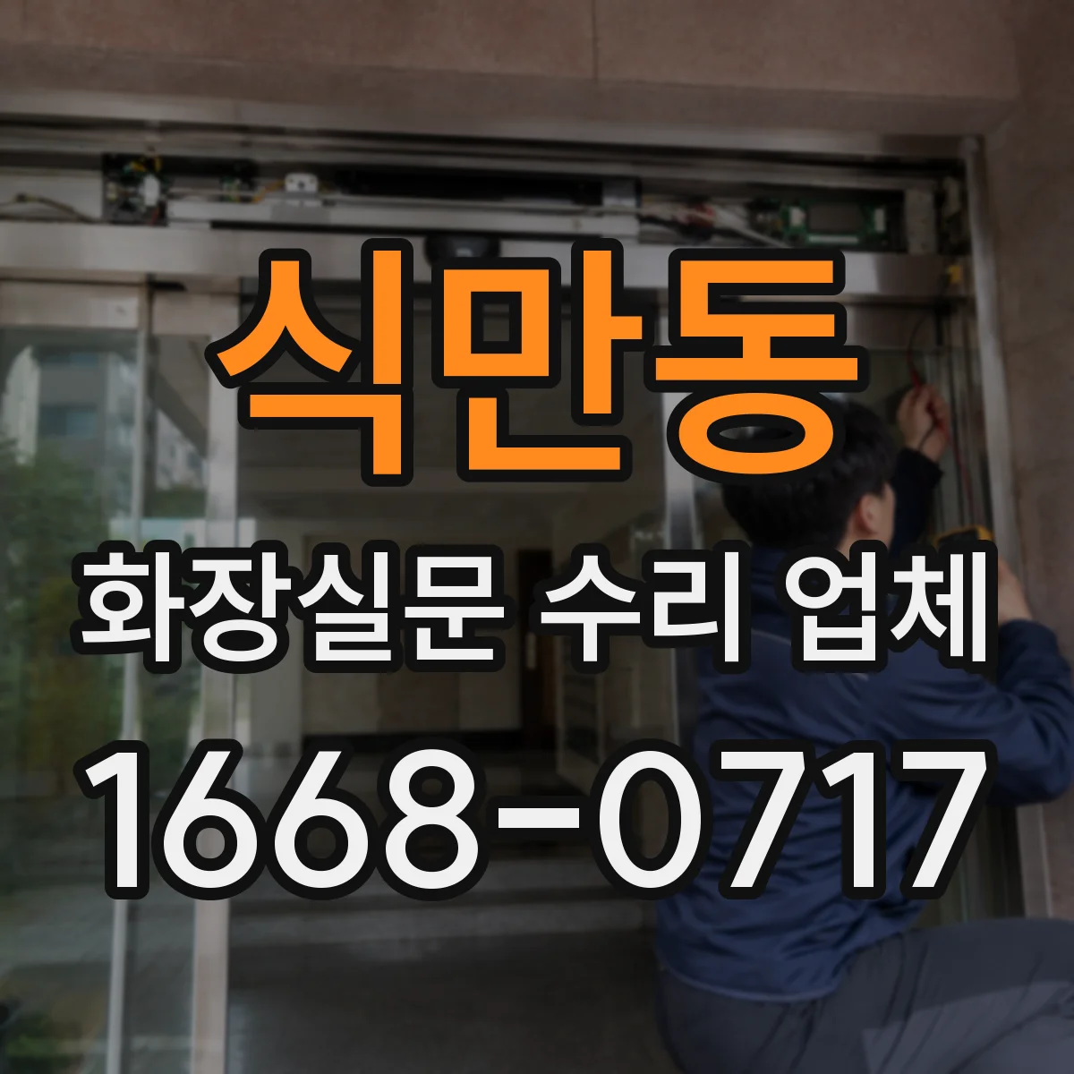 식만동 화장실문 수리 업체