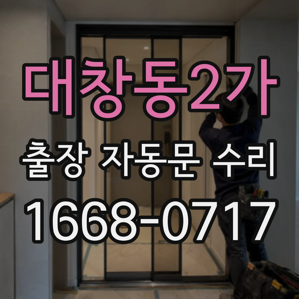 대창동2가 출장 자동문 수리