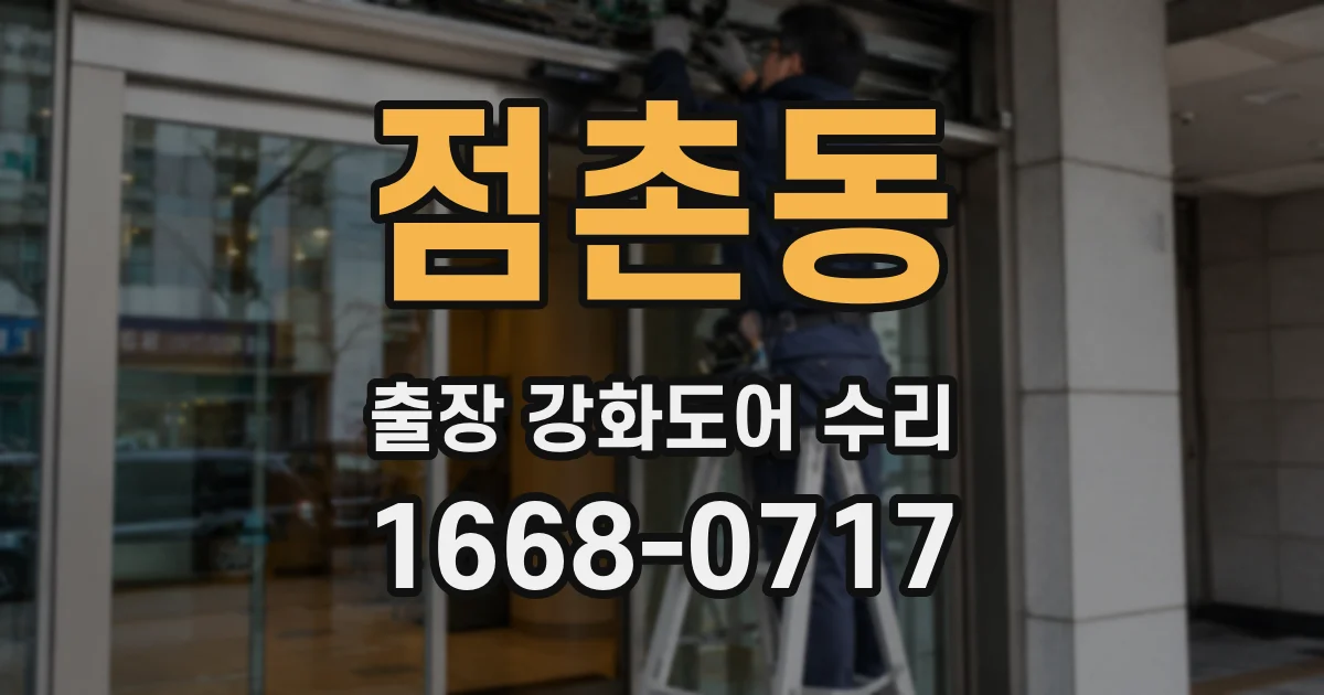 점촌동 출장 강화도어 수리