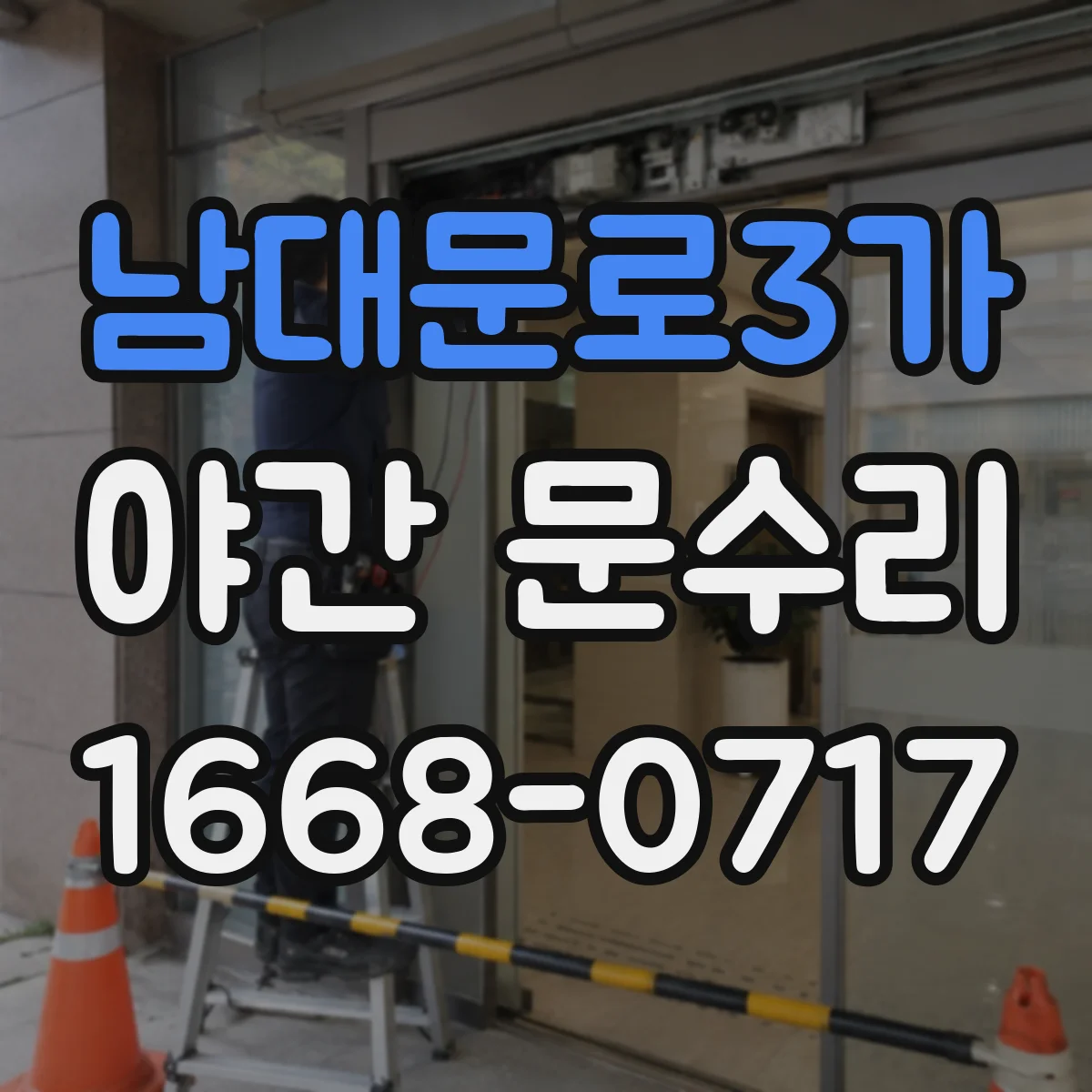남대문로3가 야간 문수리 외출 버튼 반응이 없을 때 재설정 과정