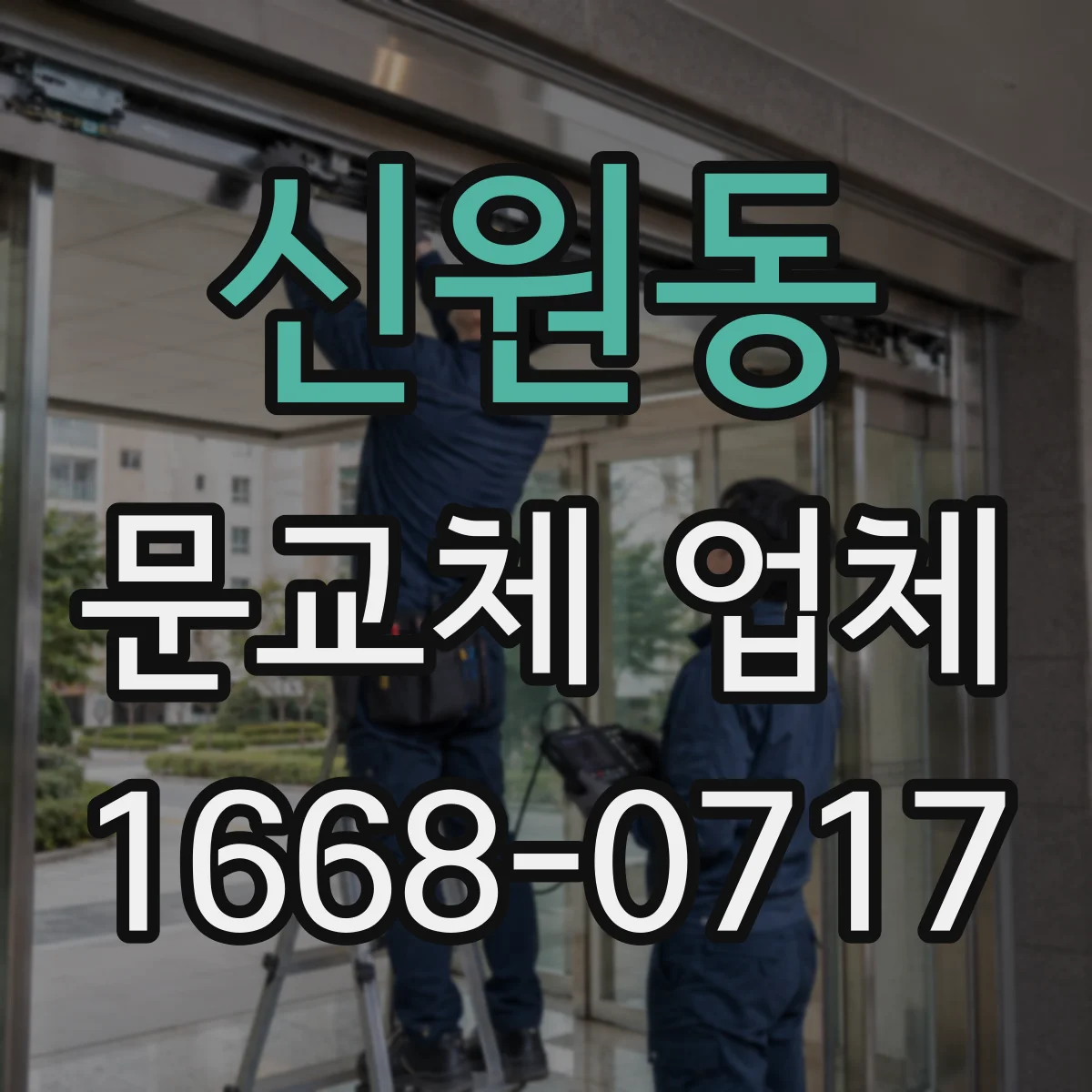 신원동 문교체 업체