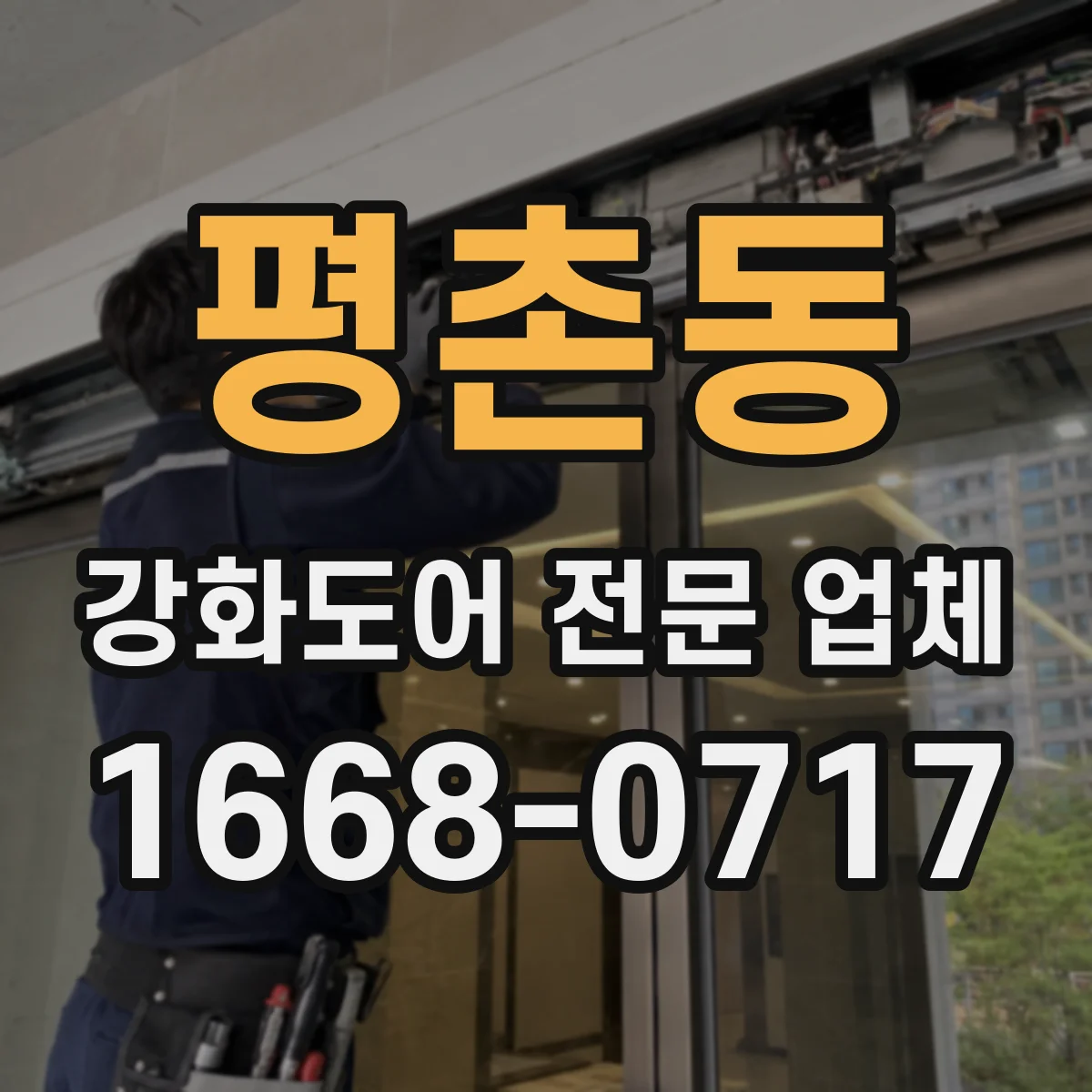 평촌동 강화도어 전문 업체