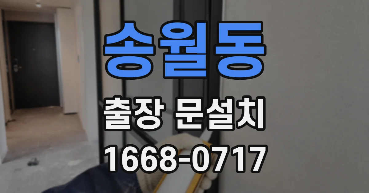 송월동 출장 문설치