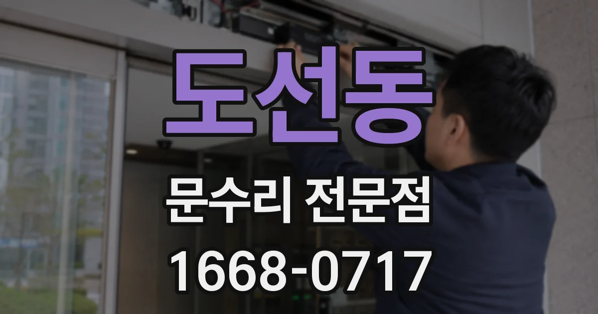 도선동 문수리 전문점
