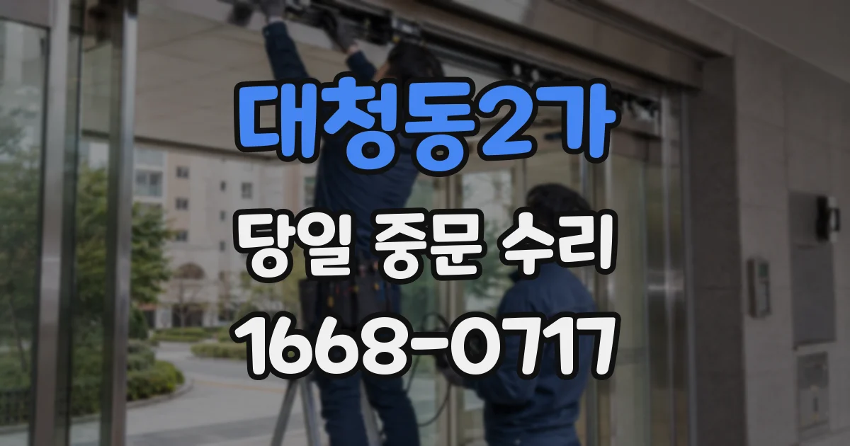대청동2가 당일 중문 수리