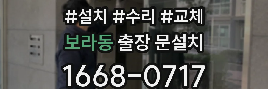 보라동 출장 문설치