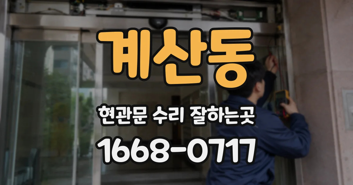 계산동 현관문 수리 잘하는곳