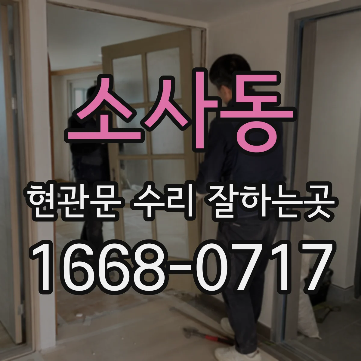 소사동 현관문 수리 잘하는곳