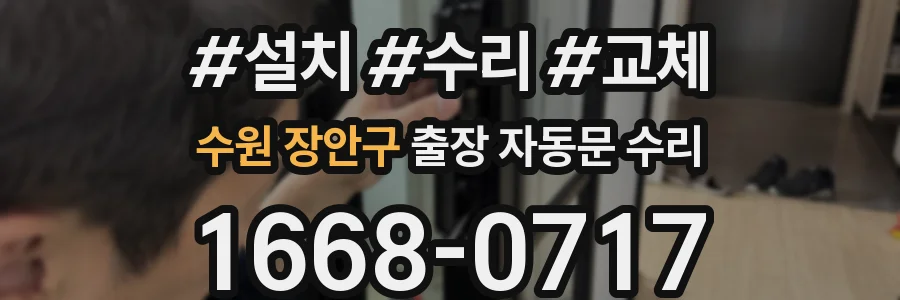 수원 장안구 출장 자동문 수리