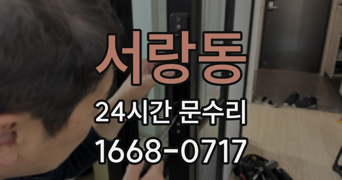 서랑동 24시간 문수리