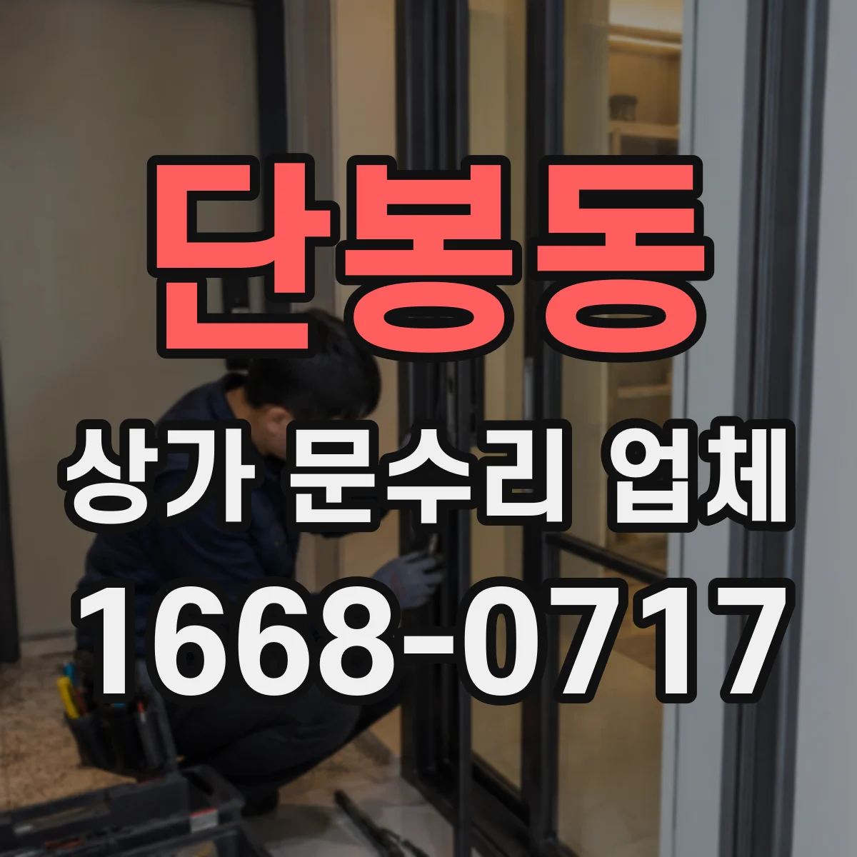 단봉동 상가 문수리 업체
