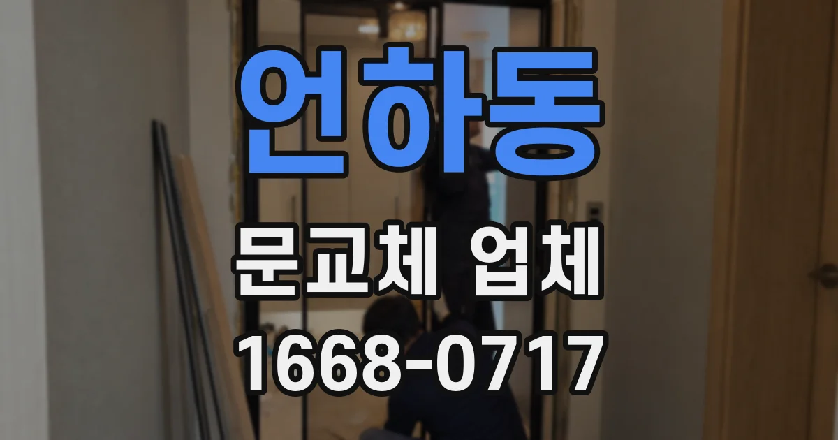 언하동 문교체 업체