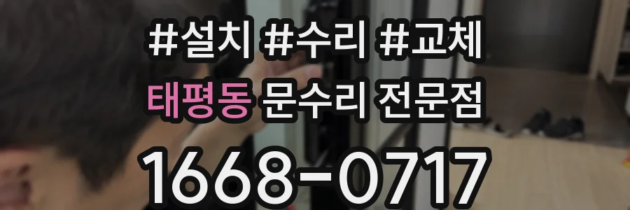 태평동 문수리 전문점