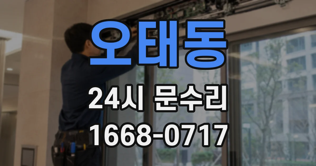 오태동 24시 문수리