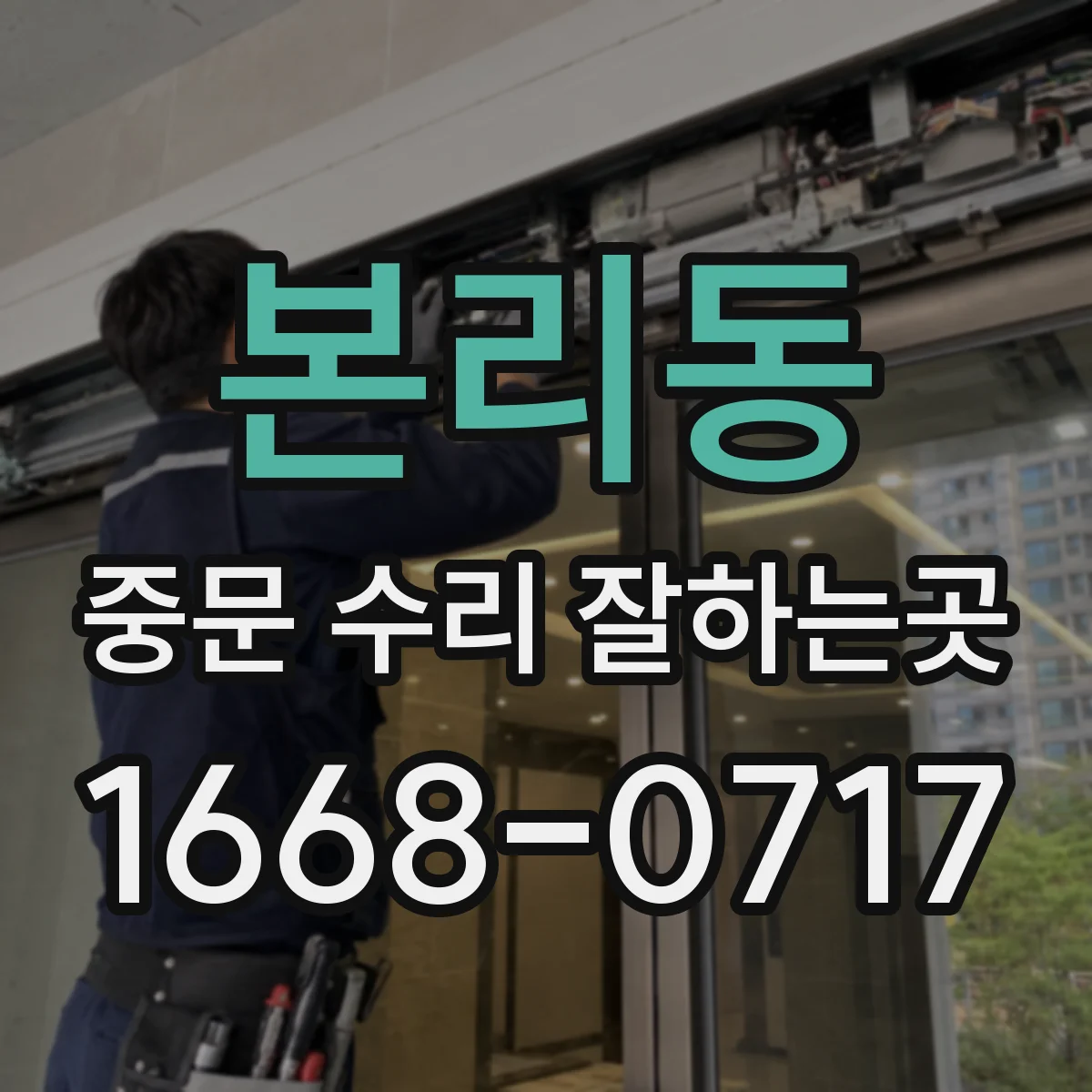 본리동 중문 수리 잘하는곳