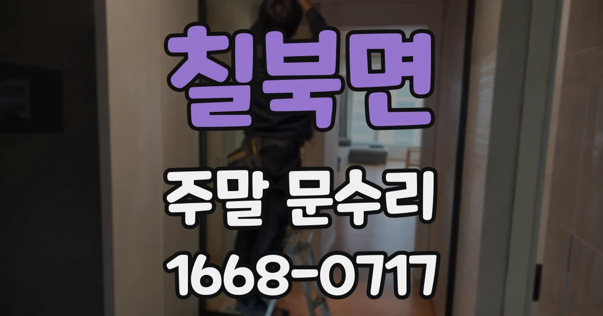 칠북면 주말 문수리