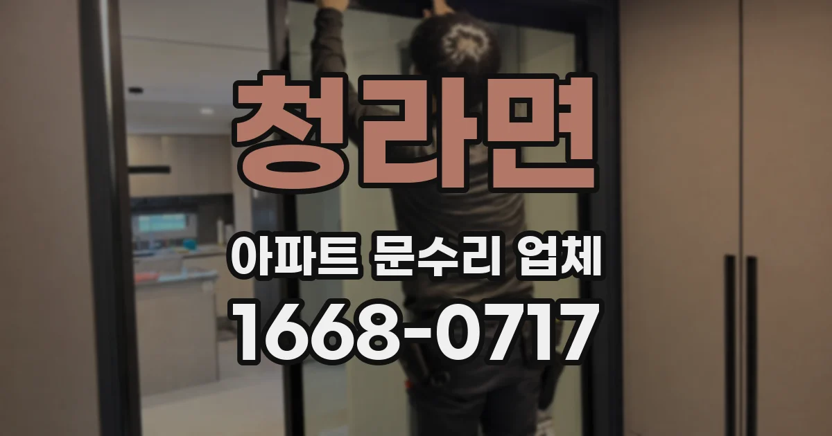 청라면 아파트 문수리 업체