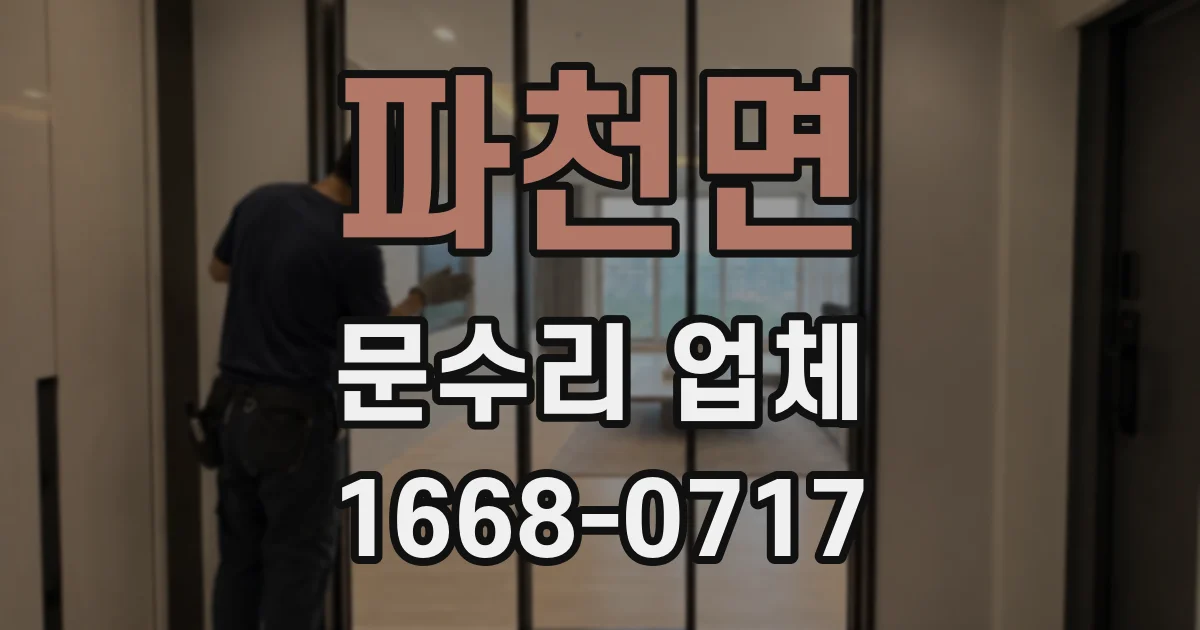 파천면 문수리 업체