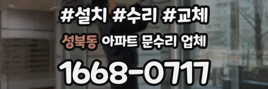 성북동 아파트 문수리 업체