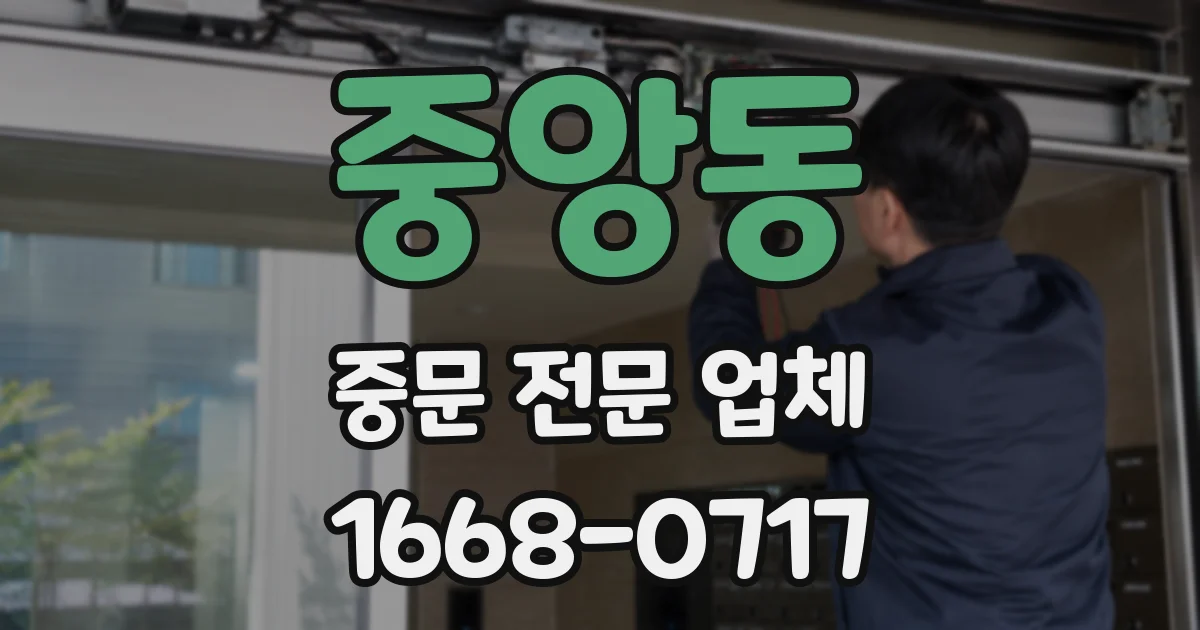 중앙동 중문 전문 업체