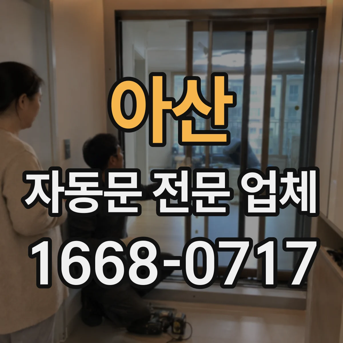 아산 자동문 전문 업체