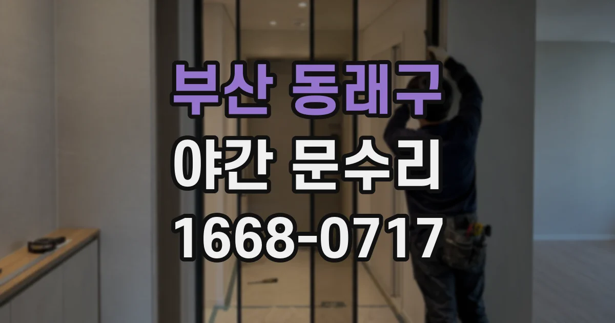 부산 동래구 야간 문수리